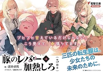 【サイン本】豚のレバーは加熱しろ Amazon.co.jp: 豚のレバーは加熱しろ (電撃文庫) 電子書籍: 逆井